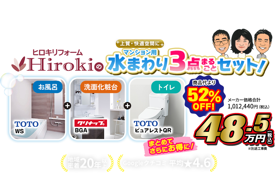 ヒロキリフォームHirokiの水まわり3点まるごとセット!