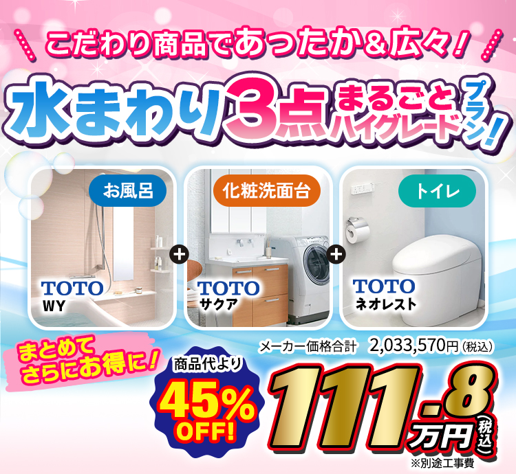 水まわり3点まるごとセット｜ヒロキリフォーム｜朝霞・志木・新座