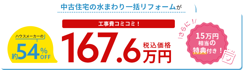 水まわりの一括が工事費コミコミ！167.6万円（税込価格）
