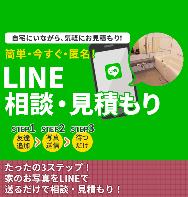 LINEで簡単相談