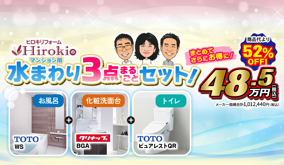 水まわり3点まるごとセット！