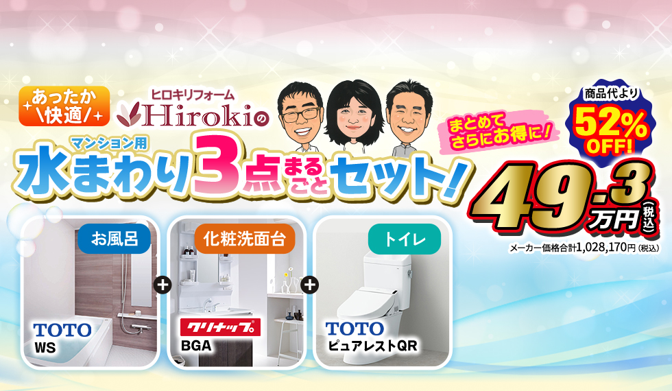 あったか快適！水まわり3点まるごとセット！