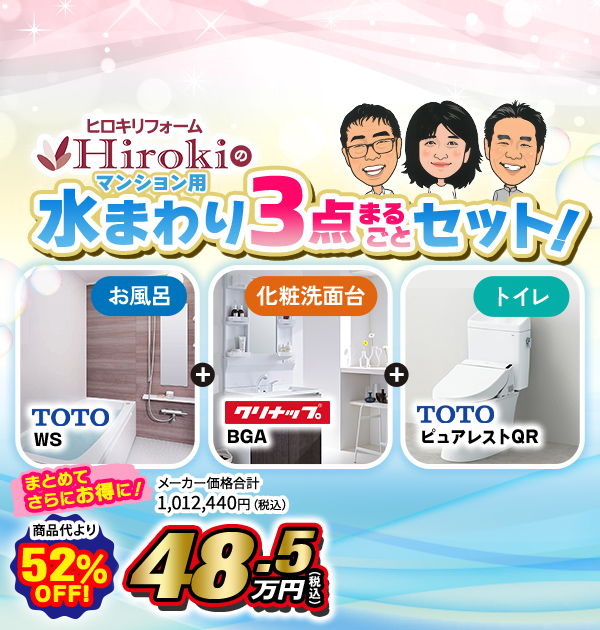 水まわり3点まるごとセット！